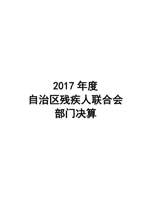 2017年度自治区残疾人联合会部门决算分开(图1)