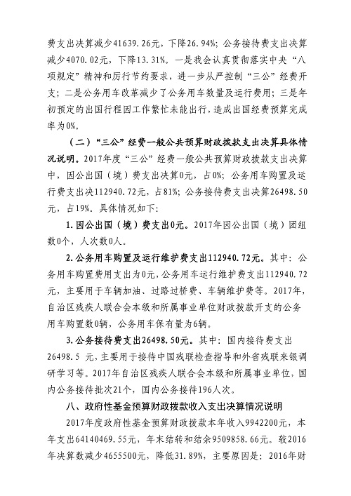 2017年度自治区残疾人联合会部门决算分开(图15)