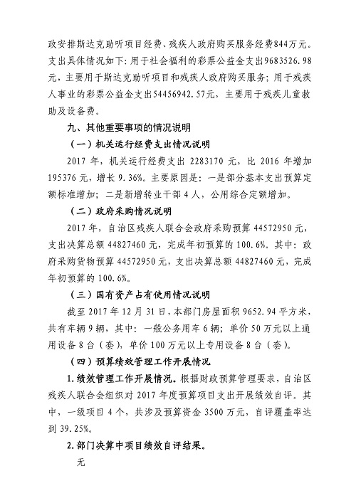 2017年度自治区残疾人联合会部门决算分开(图16)