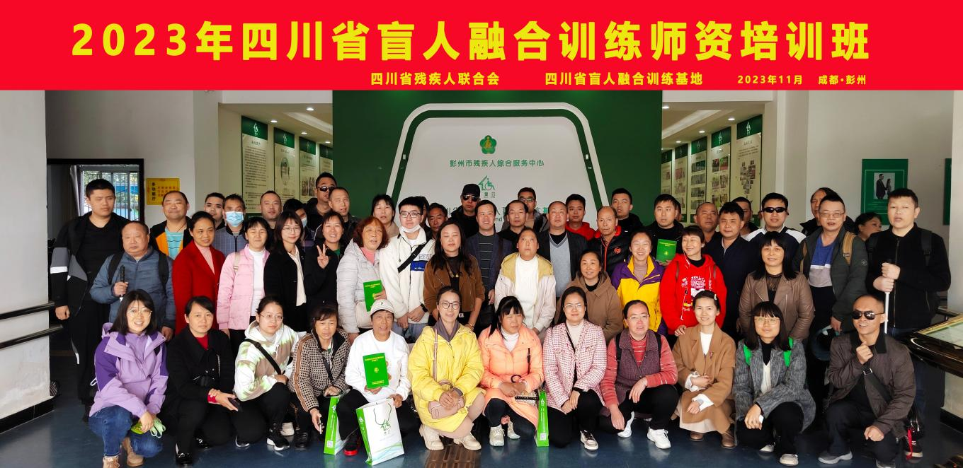 图为2023年四川省盲人融合训练师资培训班合影 图为2023年四川省盲人融合训练师资培训班合影