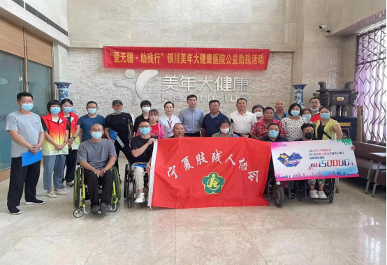 宁夏肢残人协会携手美年大健康体检中心 开展“爱无疆·助残行”公益活动(图1) 宁夏肢残人协会携手美年大健康体检中心 开展“爱无疆·助残行”公益活动(图1)