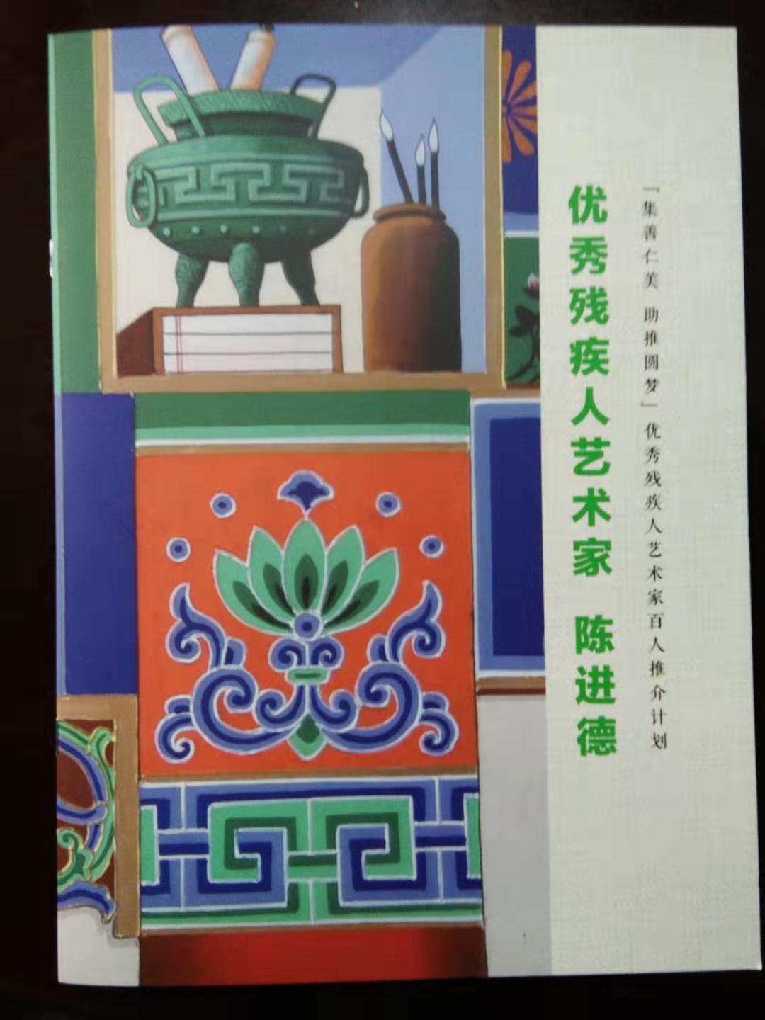 中卫市陈进德入围 全国优秀残疾人艺术家百人推介计划(图1)