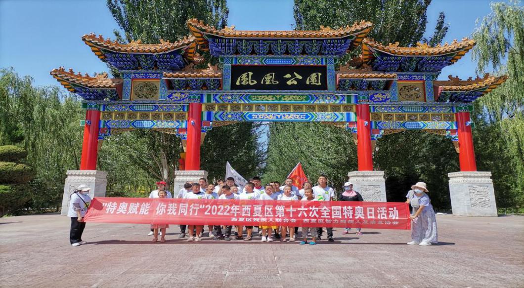 西夏区智协组织残疾人开展第16次全国特奥日主题活动(图1)