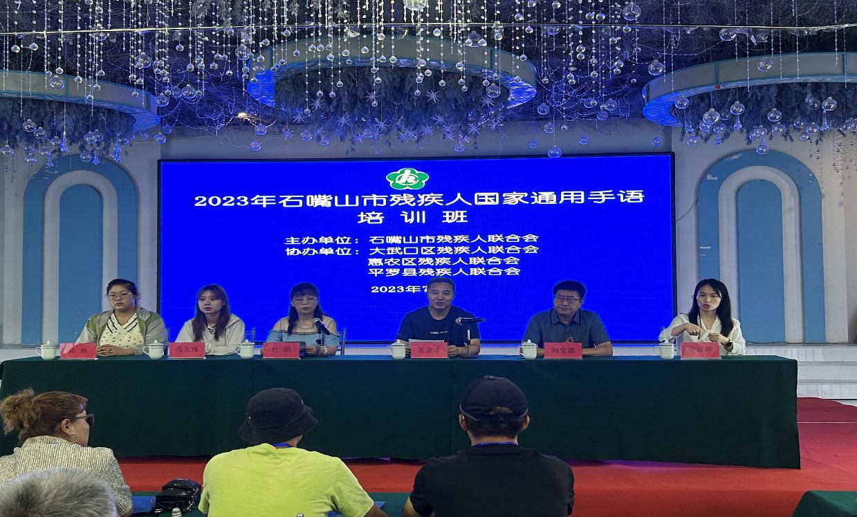 以手语之形，传心灵之音 —石嘴山市举办2023年残疾人国家通用手语培训班(图1)
