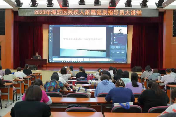 图为海淀区残疾人家庭健康指导员大讲堂