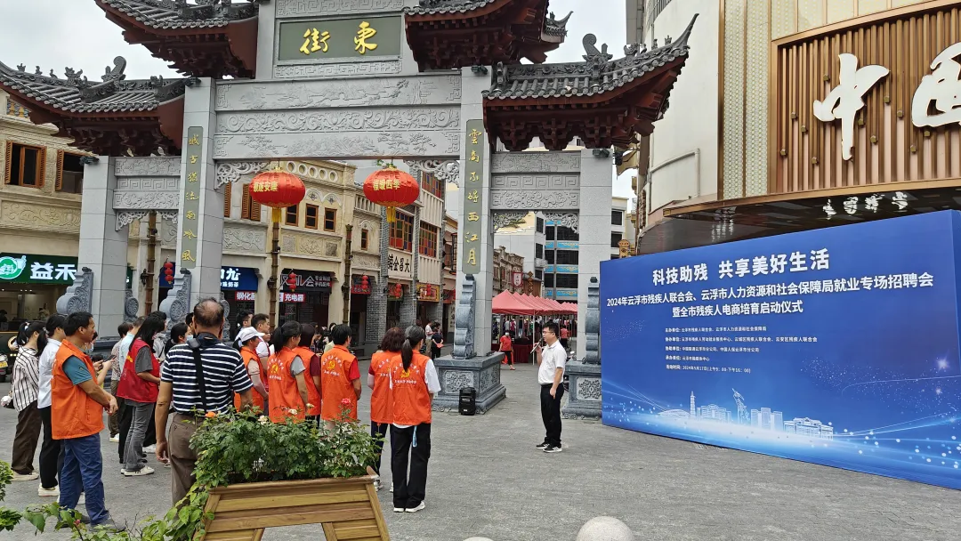图为云浮地区第三十四次全国助残日活动现场