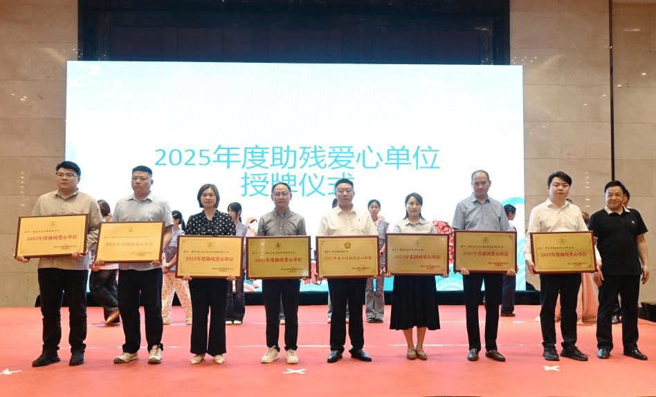 图为2025年度助残爱心单位授牌仪式 图为2025年度助残爱心单位授牌仪式