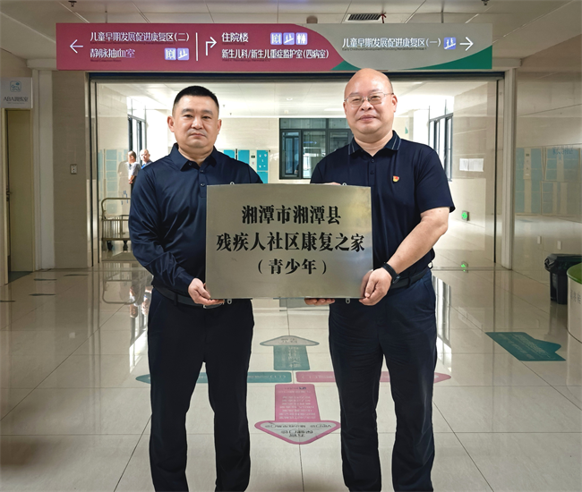 图为“湘潭县残疾人社区康复之家(青少年)”授牌 图为“湘潭县残疾人社区康复之家(青少年)”授牌
