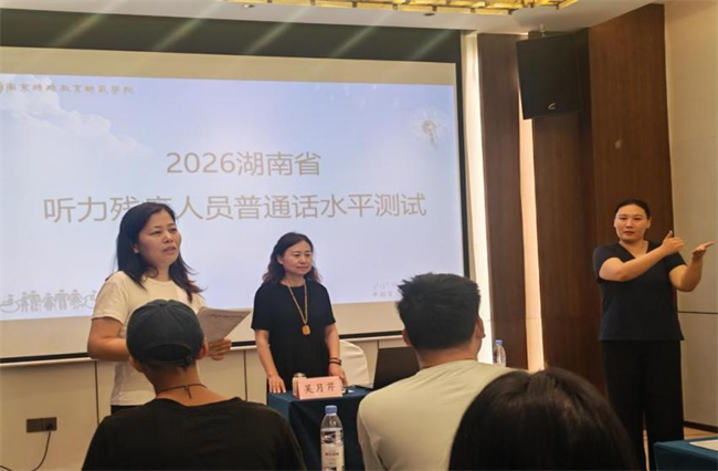 图为听力残疾人员普通话培训班开班授课
