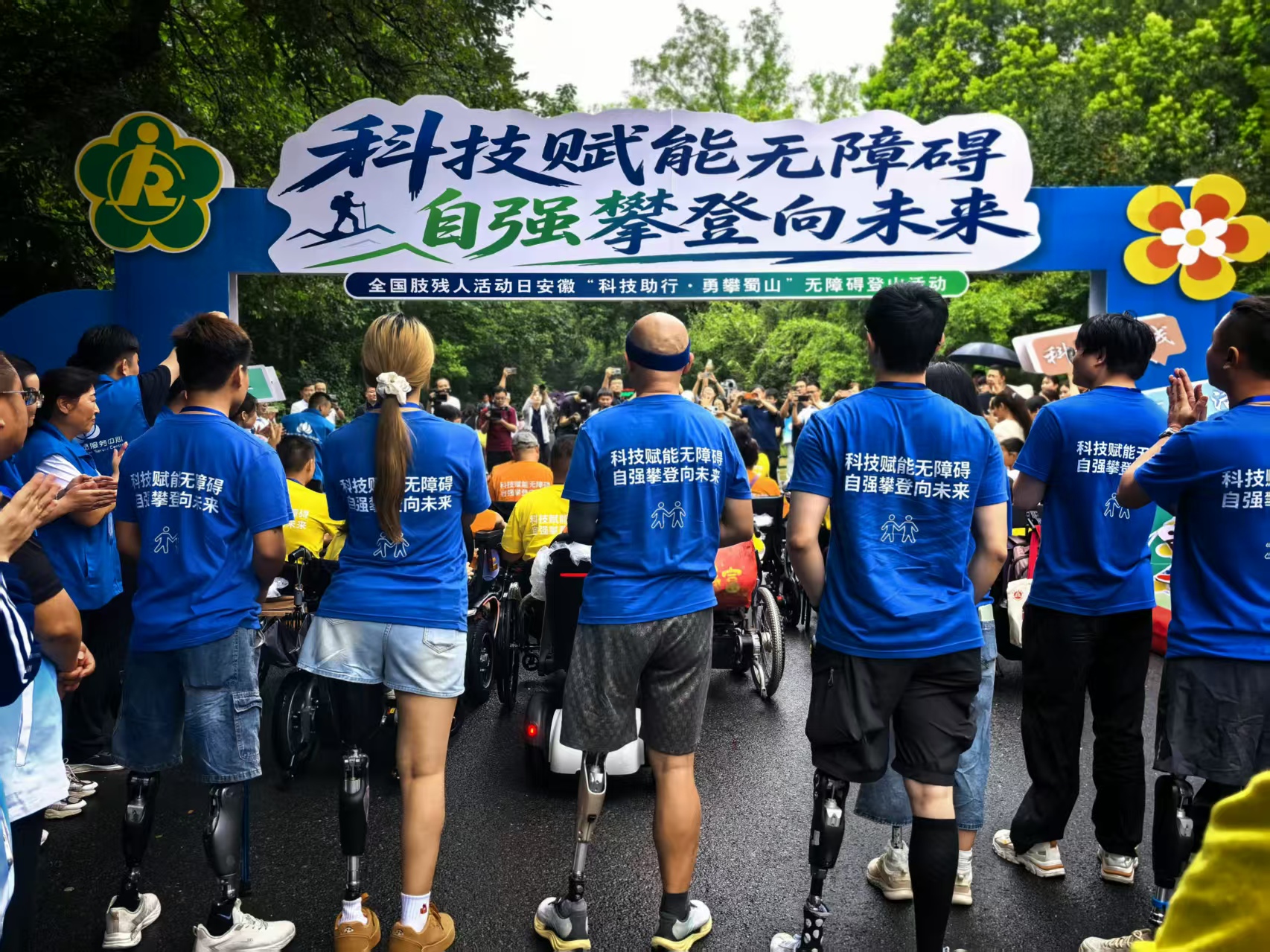科技赋能无障碍·自强攀登向未来
