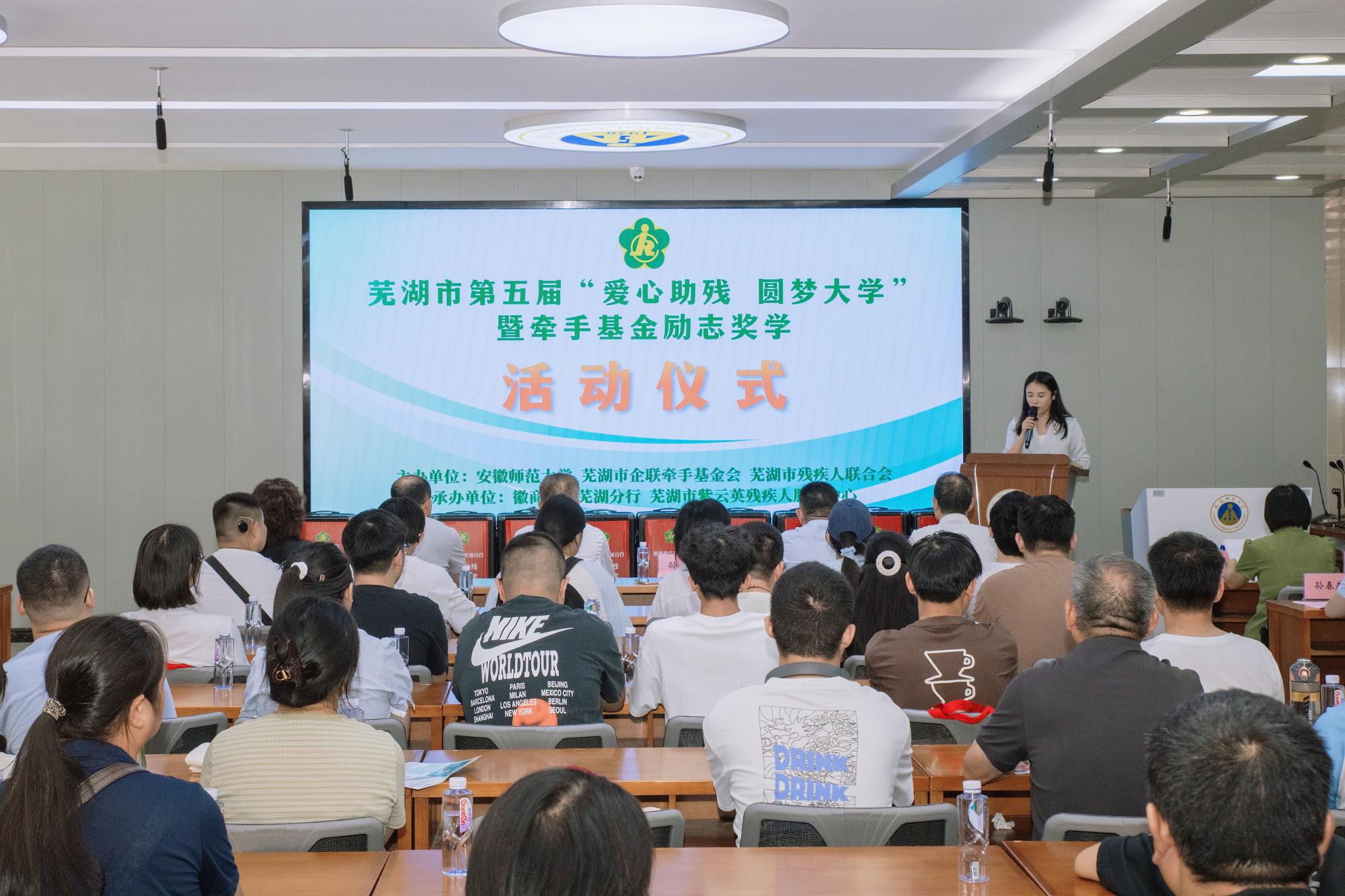 图为芜湖市“爱心助残 圆梦大学”暨牵手基金励志奖学活动现场.JPG 图为芜湖市“爱心助残 圆梦大学”暨牵手基金励志奖学活动现场.JPG