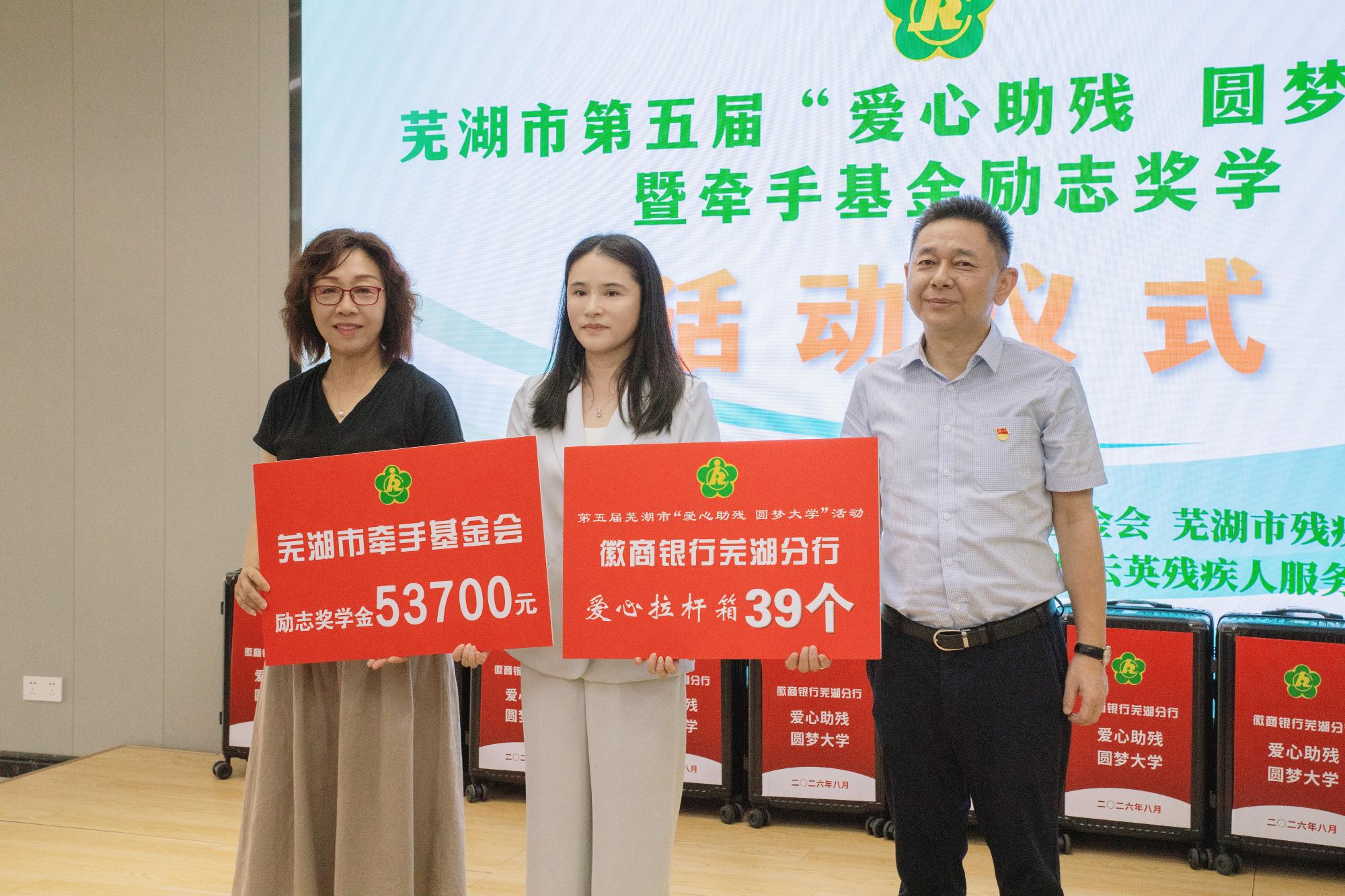 图为芜湖市“爱心助残 圆梦大学”活动授牌仪式.JPG 图为芜湖市“爱心助残 圆梦大学”活动授牌仪式.JPG